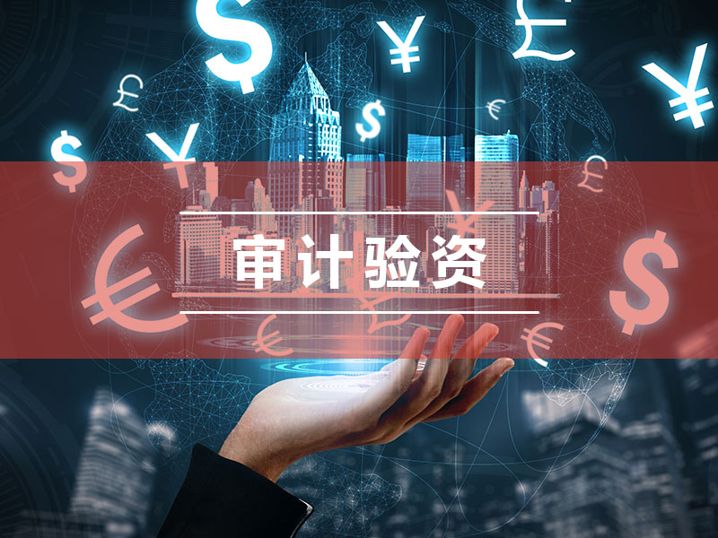 财务审计